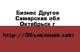 Бизнес Другое. Самарская обл.,Октябрьск г.